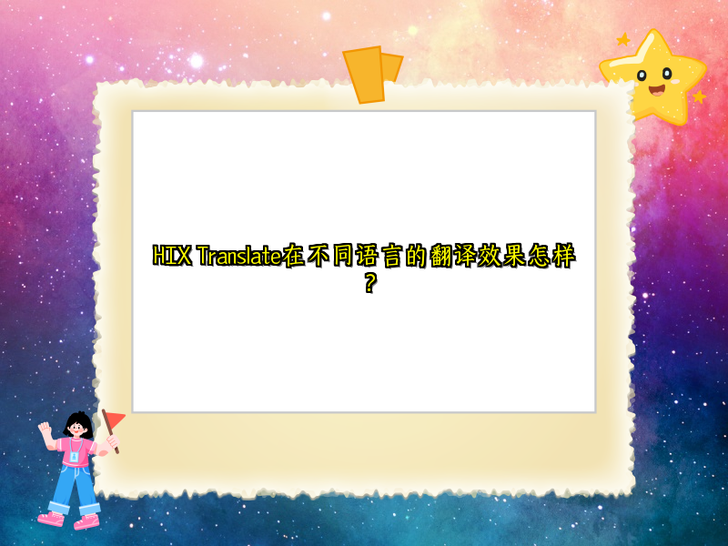 HIX Translate在不同语言的翻译效果怎样？
