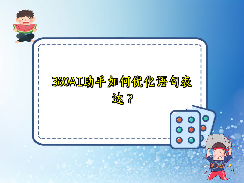 360AI助手如何优化语句表达？