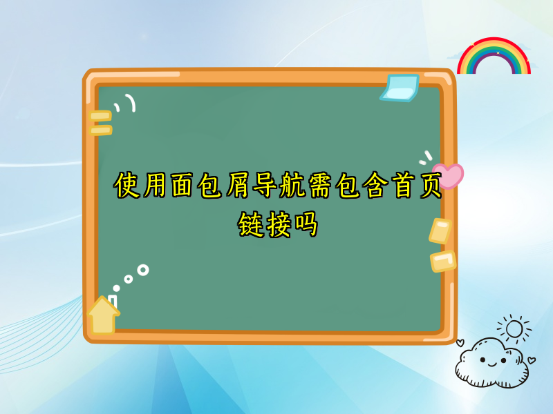使用面包屑导航需包含首页链接吗