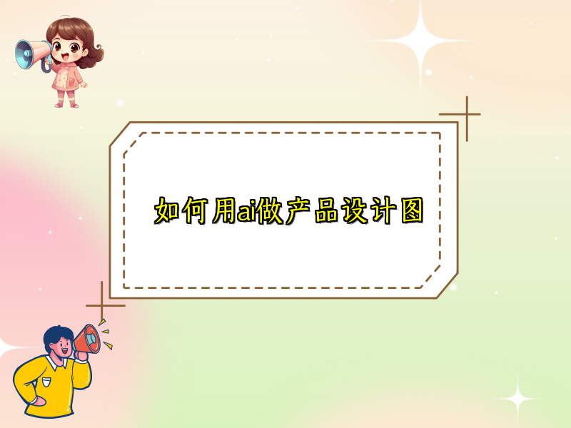 如何用ai做产品设计图