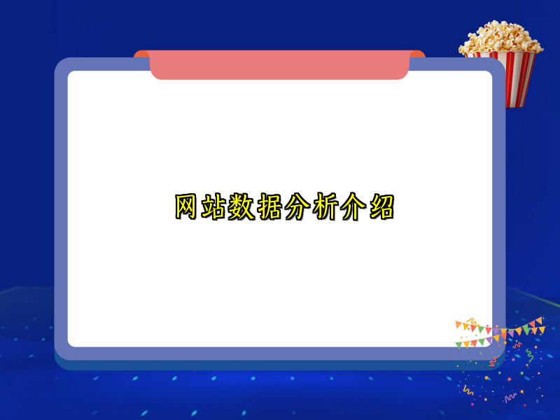网站数据分析介绍