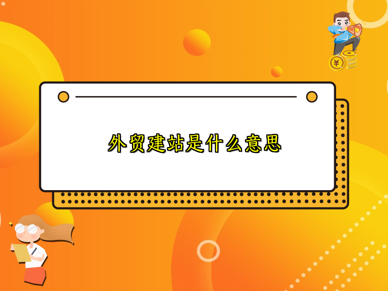 外贸建站是什么意思