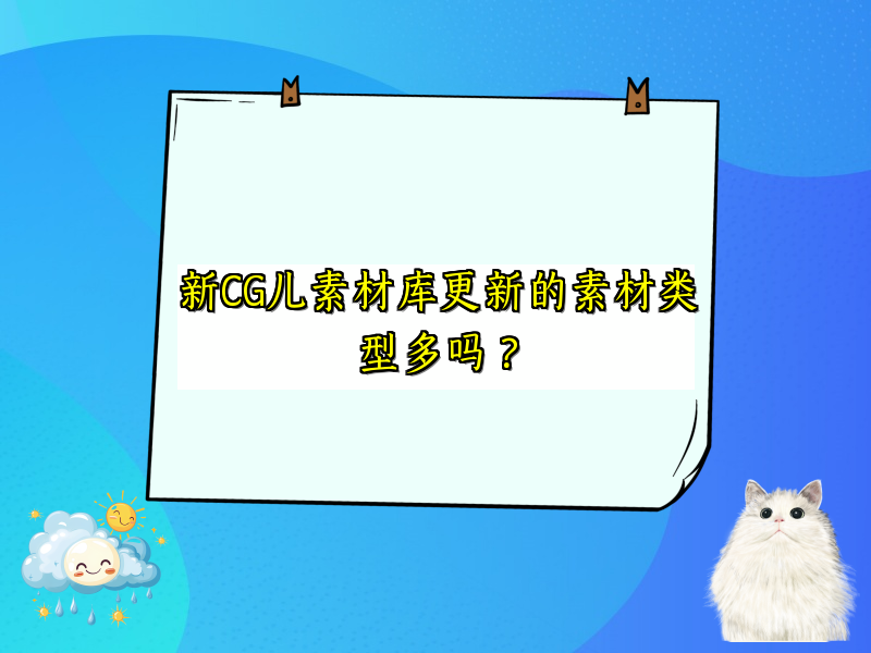 新CG儿素材库更新的素材类型多吗？