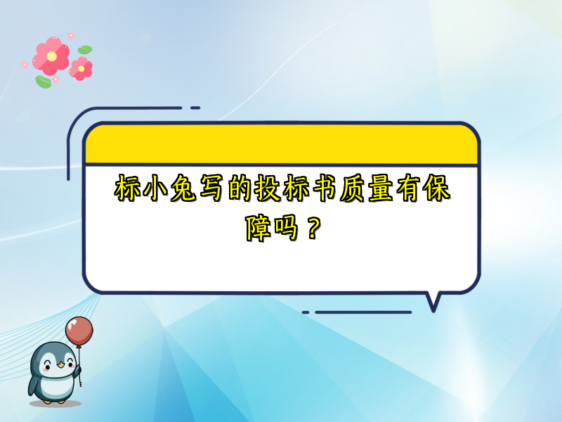 标小兔写的投标书质量有保障吗？