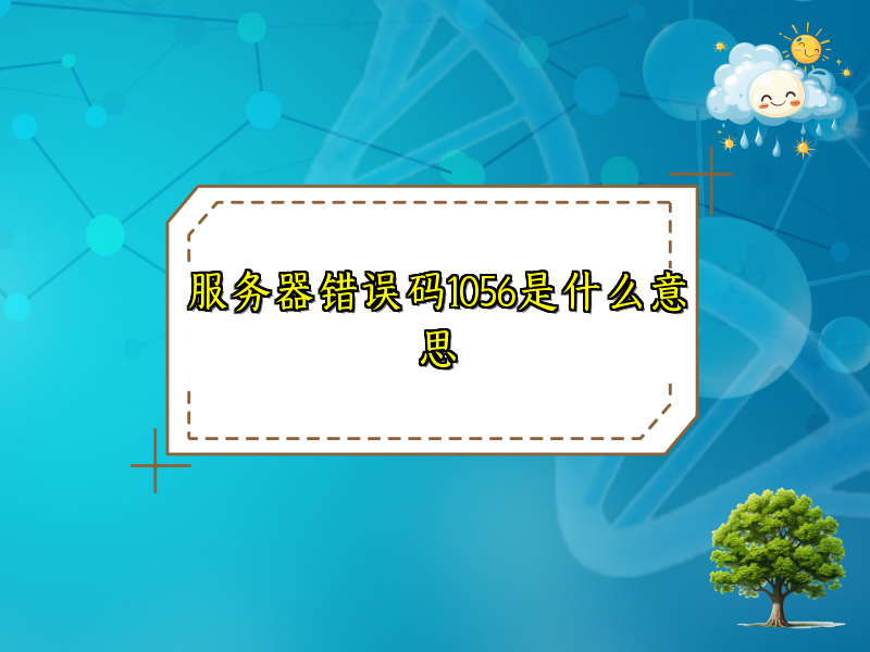 服务器错误码1056是什么意思