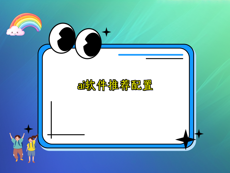 各类AI软件所需的理想硬件搭配