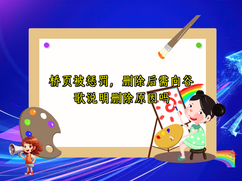 桥页被惩罚，删除后需向谷歌说明删除原因吗