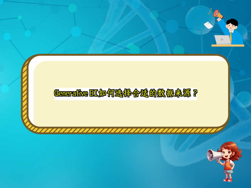 Generative BI如何选择合适的数据来源？