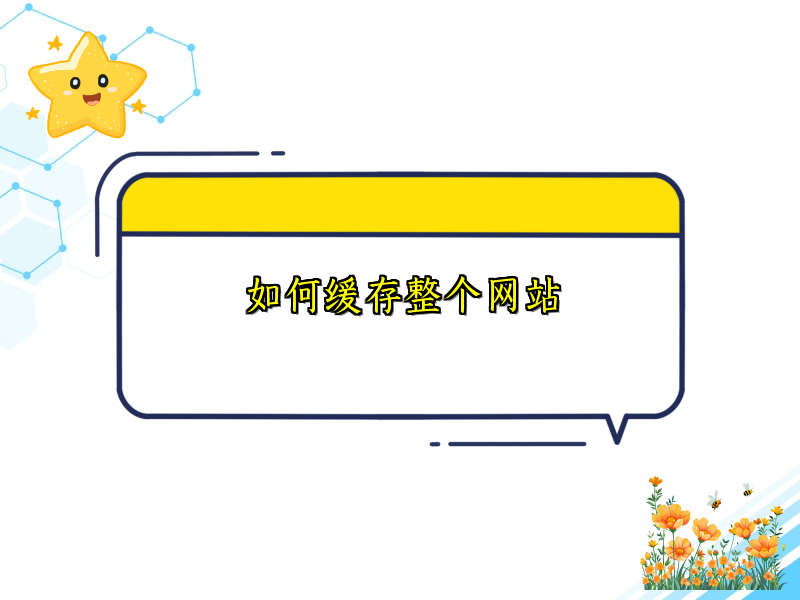 如何缓存整个网站
