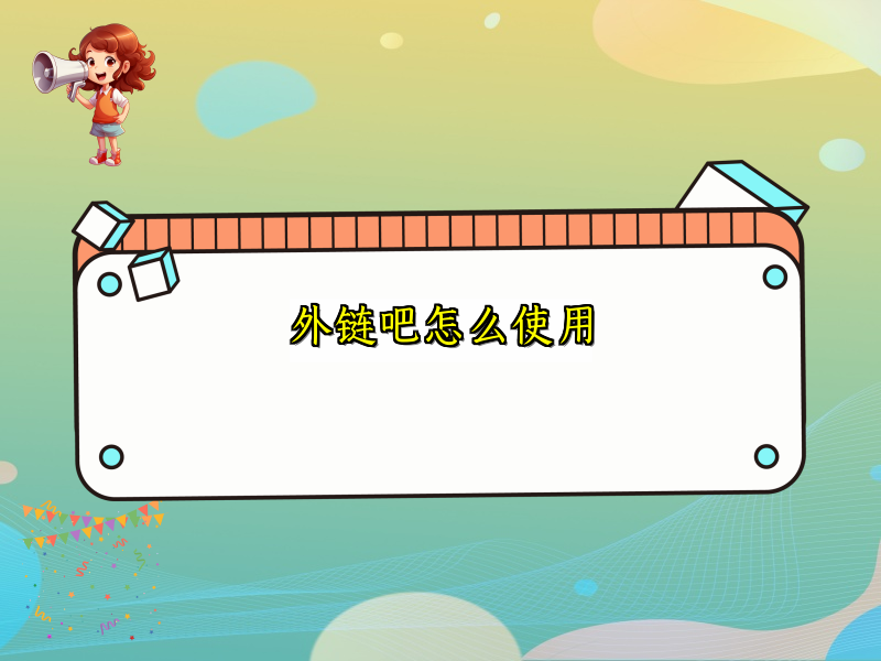 外链吧怎么使用