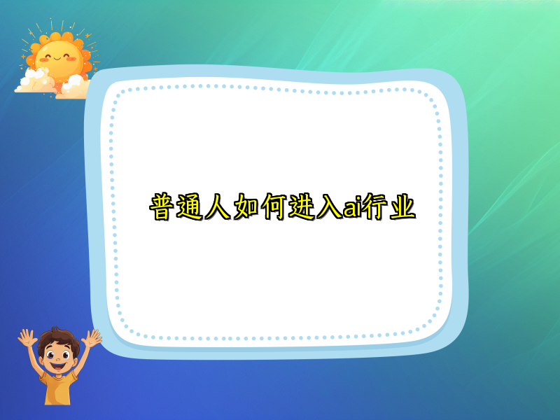 普通人如何进入ai行业