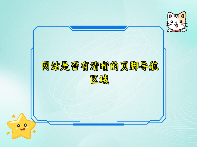 网站是否有清晰的页脚导航区域