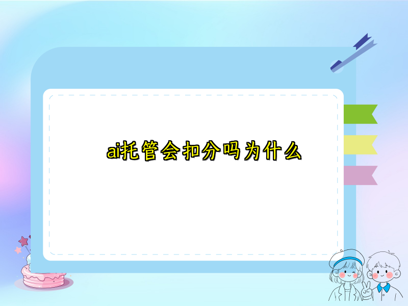 ai托管会扣分吗为什么