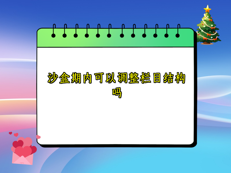 沙盒期内可以调整栏目结构吗