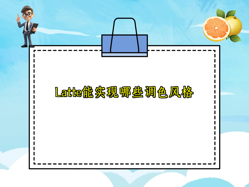 Latte能实现哪些调色风格