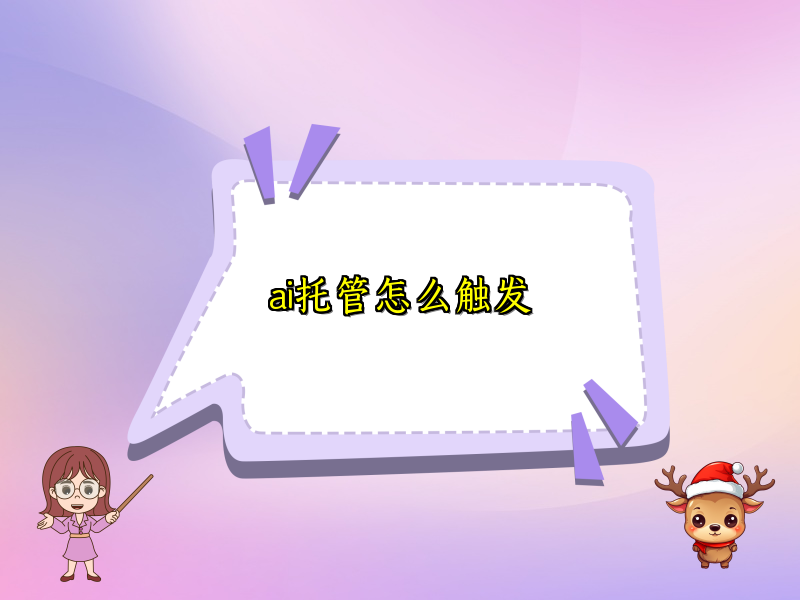 ai托管怎么触发