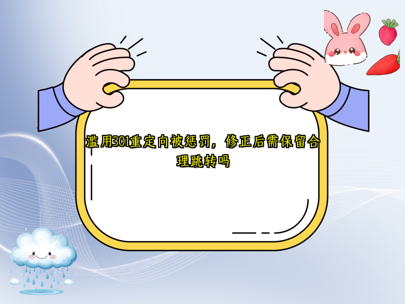 滥用301重定向被惩罚，修正后需保留合理跳转吗