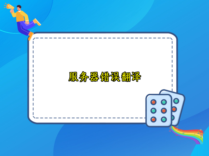 服务器错误翻译