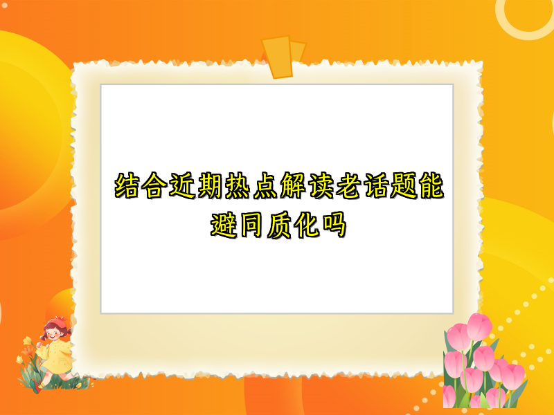 结合近期热点解读老话题能避同质化吗