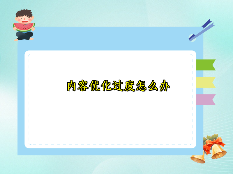 内容优化过度怎么办