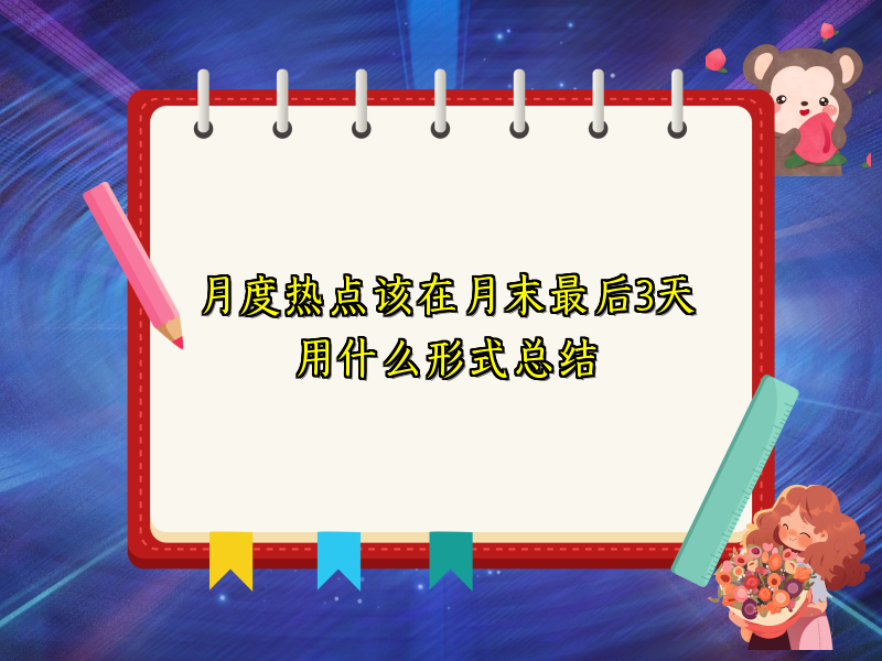月度热点该在月末最后3天用什么形式总结