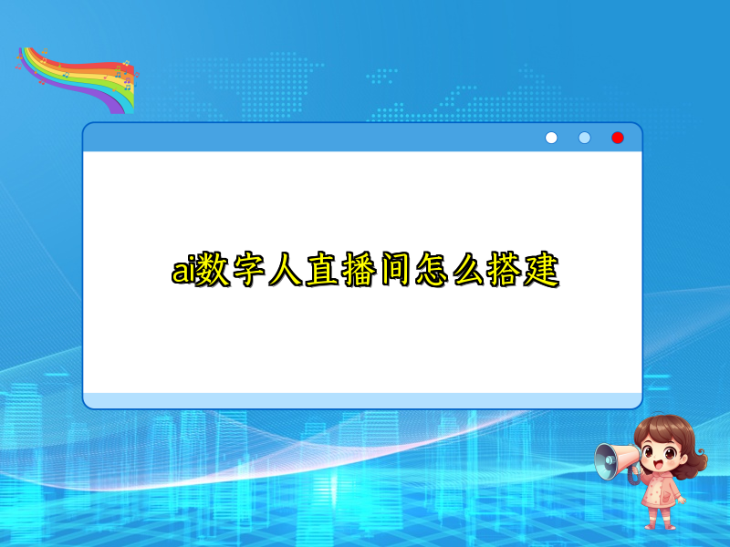 ai数字人直播间怎么搭建