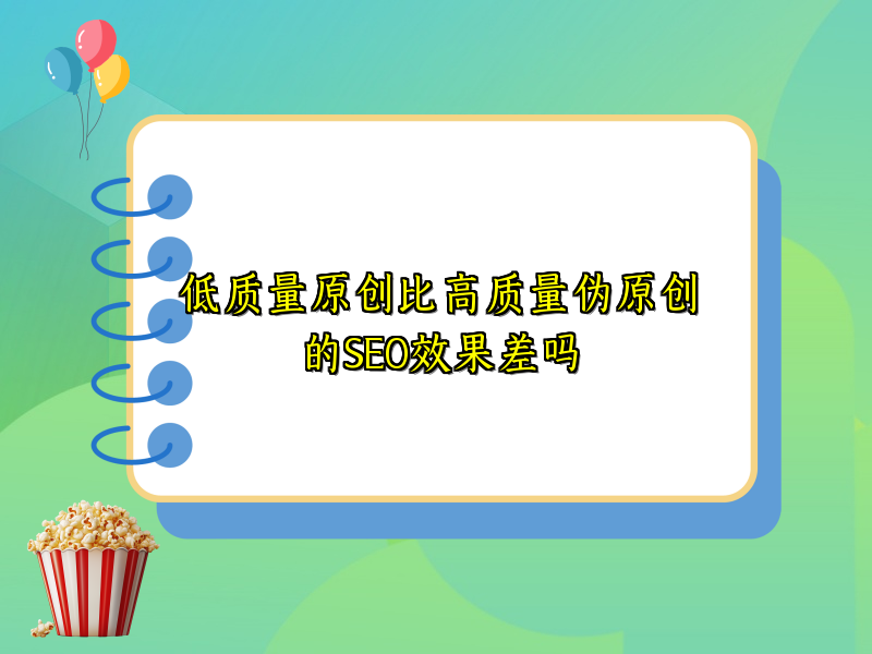 低质量原创比高质量伪原创的SEO效果差吗