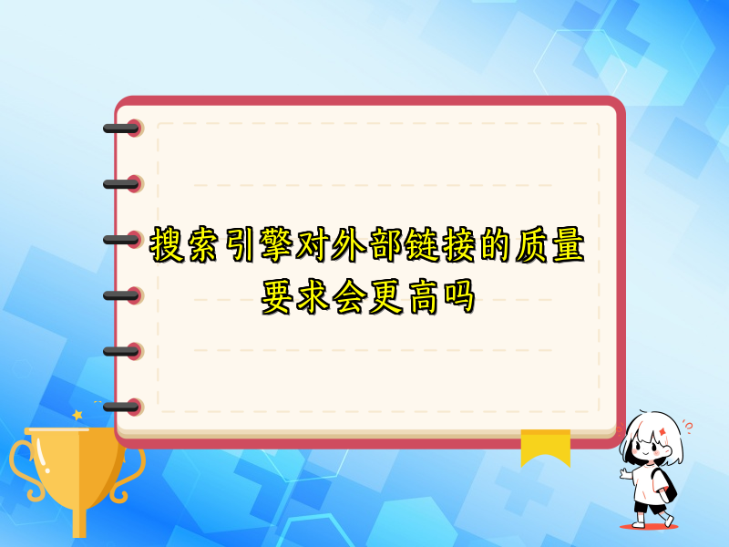 搜索引擎对外部链接的质量要求会更高吗