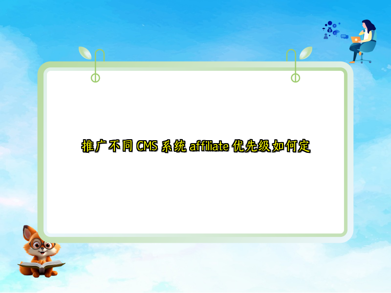 推广不同 CMS 系统 affiliate 优先级如何定