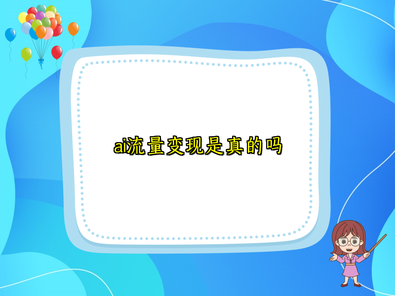 ai流量变现是真的吗