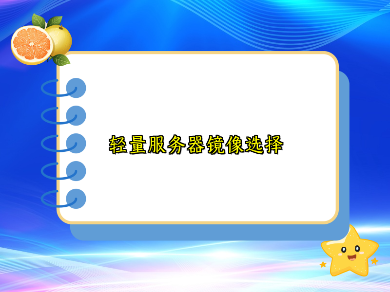 轻量服务器镜像选择