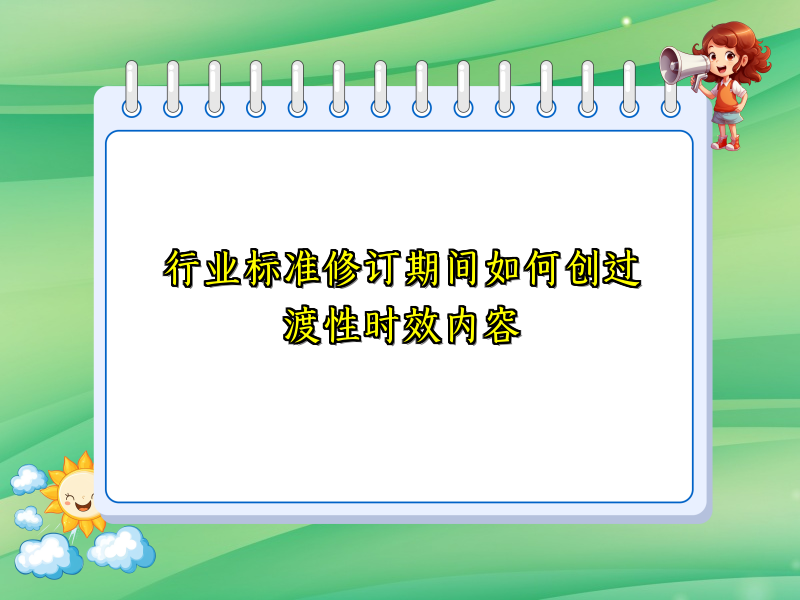 行业标准修订期间如何创过渡性时效内容
