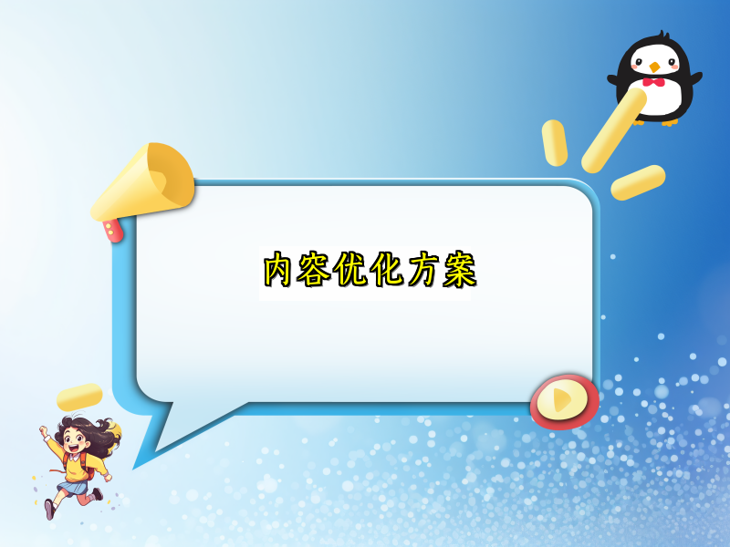 内容优化方案