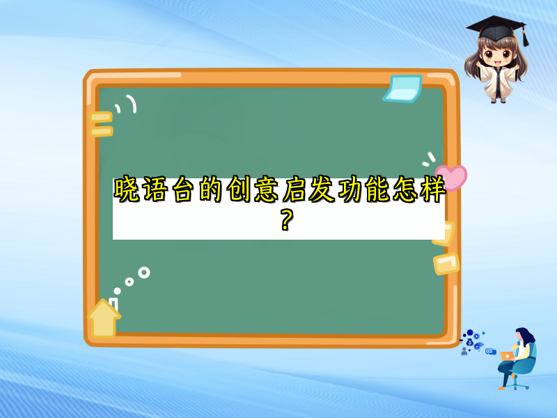 晓语台的创意启发功能怎样？
