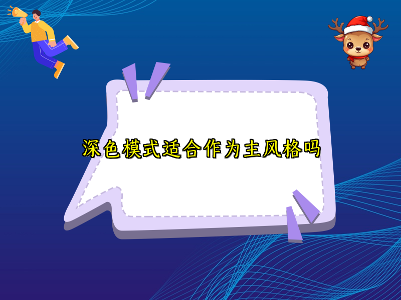 深色模式适合作为主风格吗
