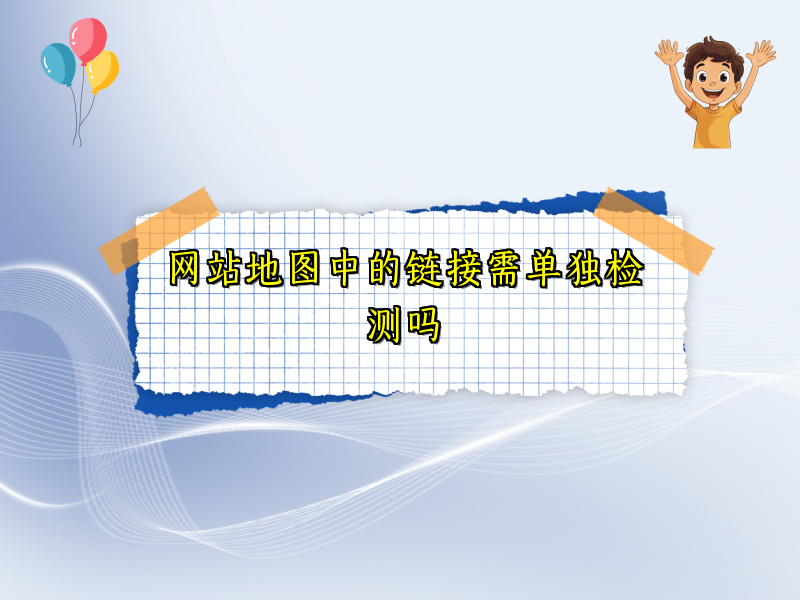 网站地图中的链接需单独检测吗