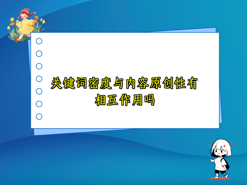 关键词密度与内容原创性有相互作用吗