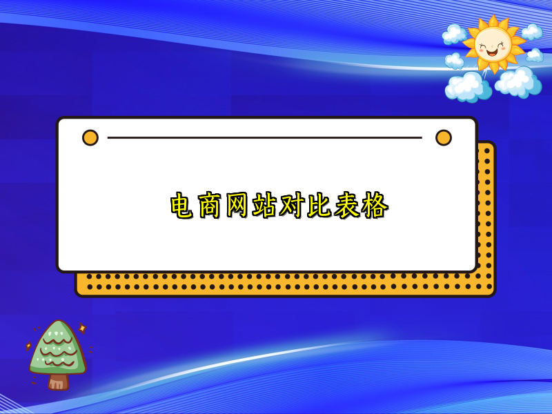 电商网站对比表格