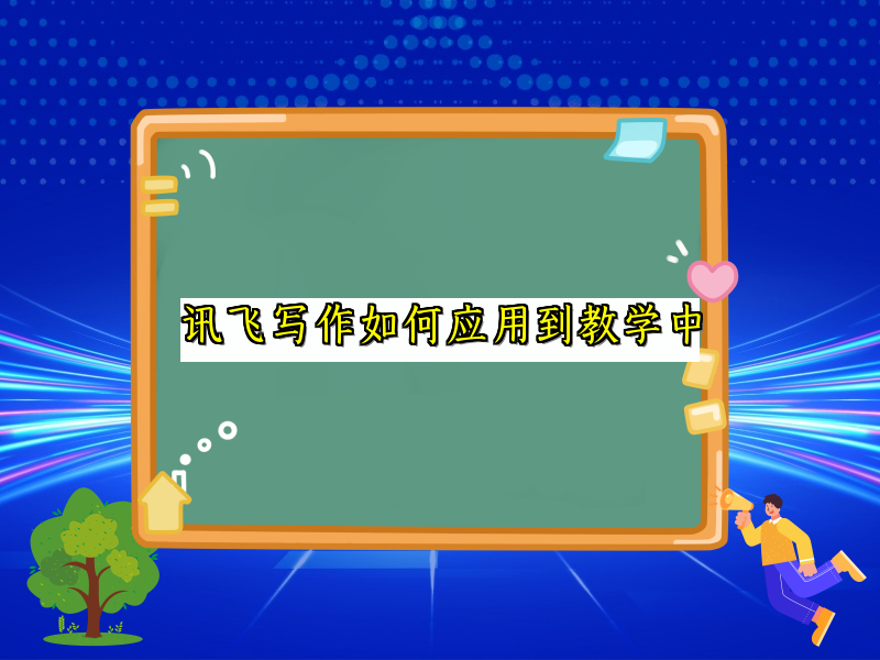 讯飞写作如何应用到教学中
