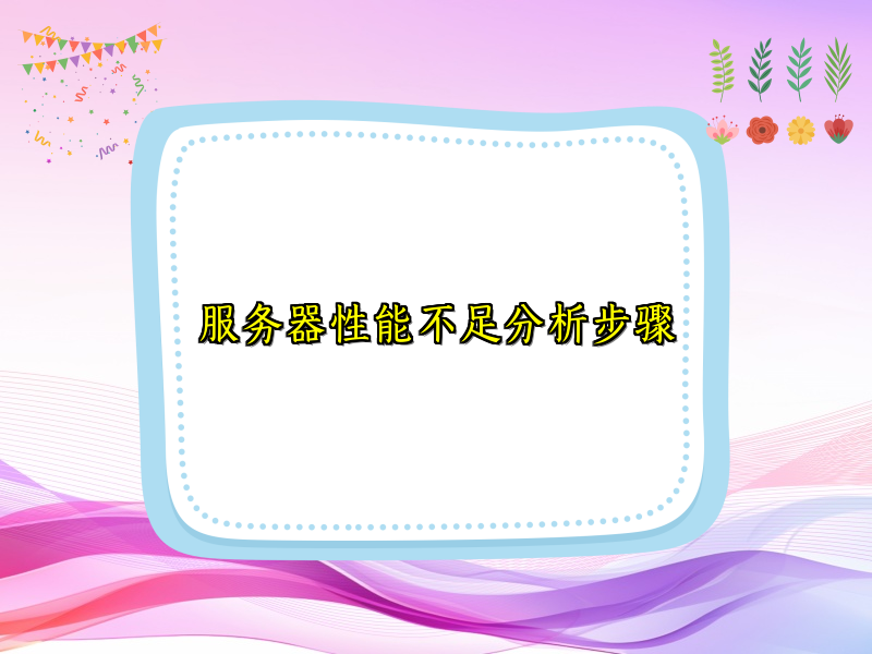 服务器性能不足分析步骤