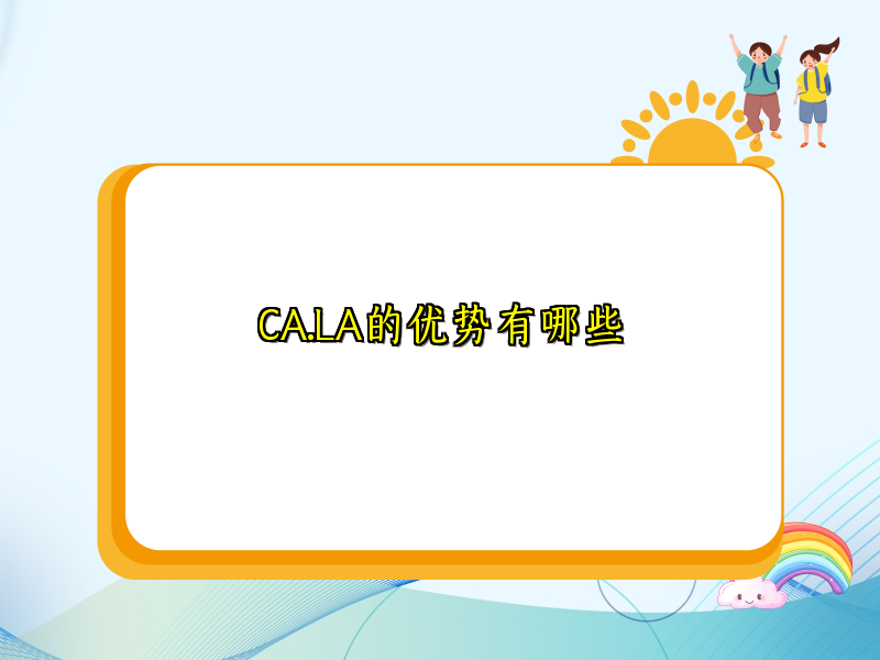 CA.LA的优势有哪些