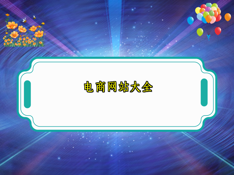 电商网站大全