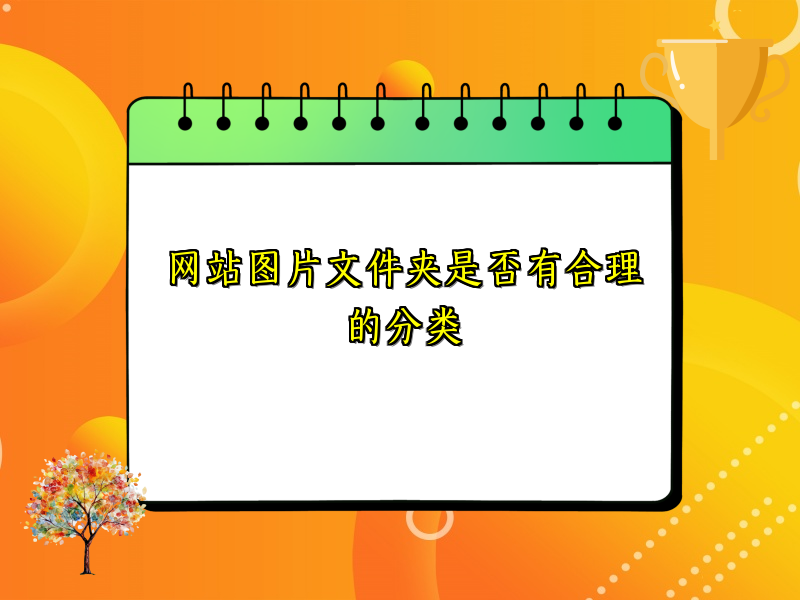 网站图片文件夹是否有合理的分类