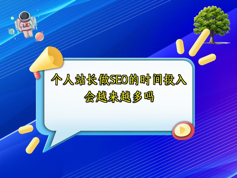个人站长做SEO的时间投入会越来越多吗