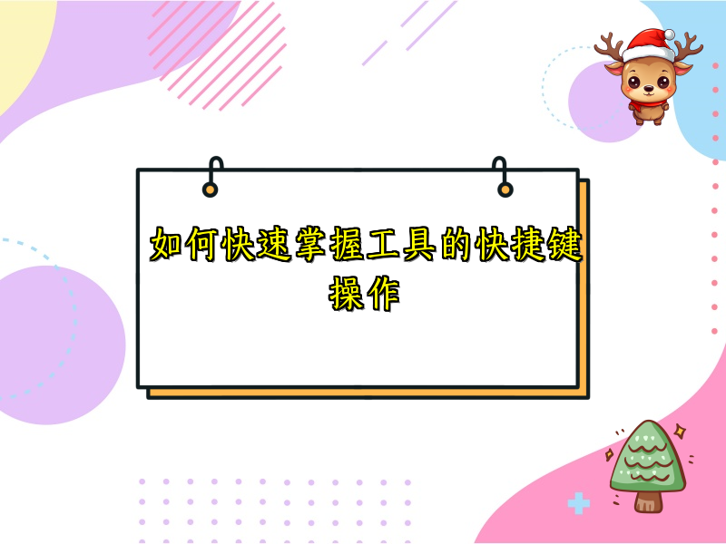 如何快速掌握工具的快捷键操作