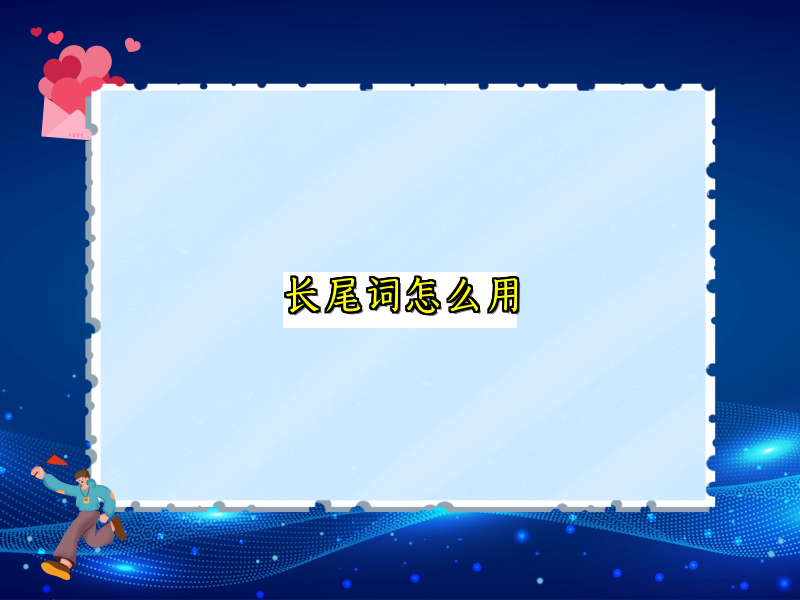 长尾词怎么用