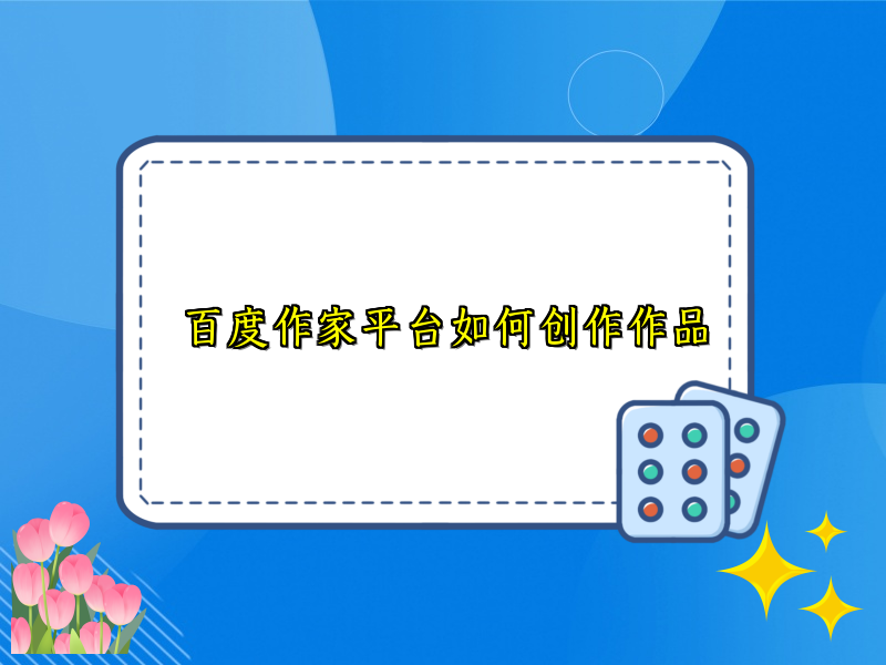 百度作家平台如何创作作品