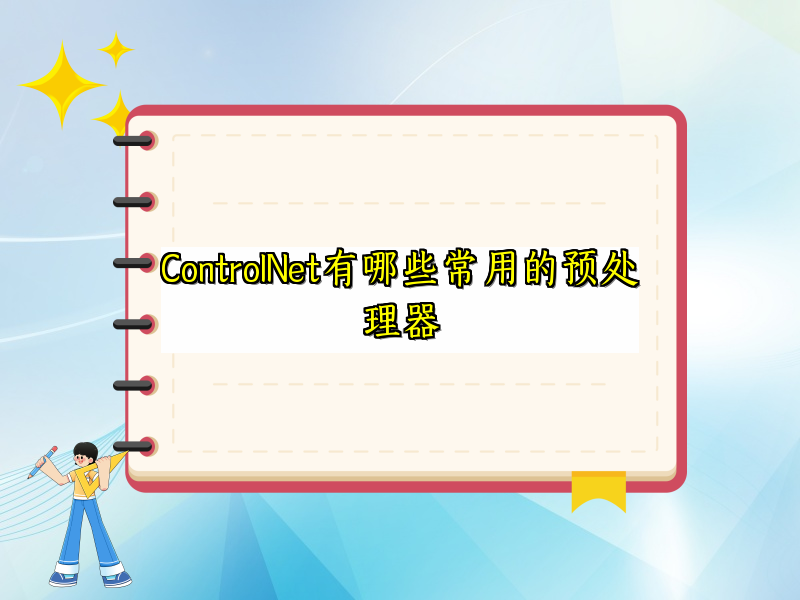 ControlNet有哪些常用的预处理器