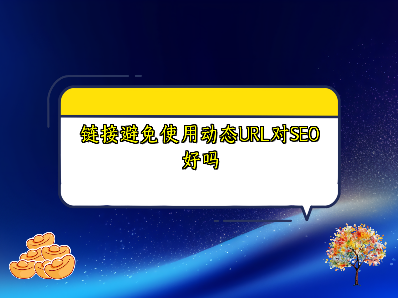 链接避免使用动态URL对SEO好吗