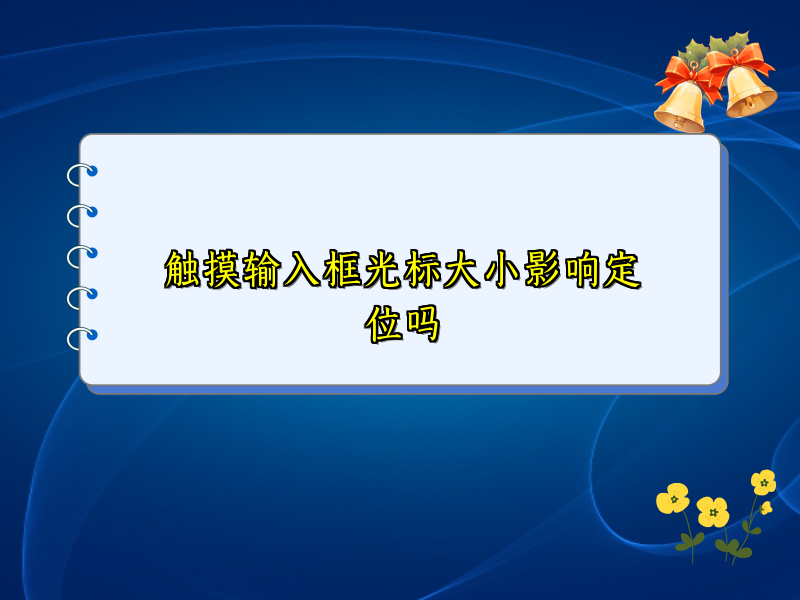 触摸输入框光标大小影响定位吗